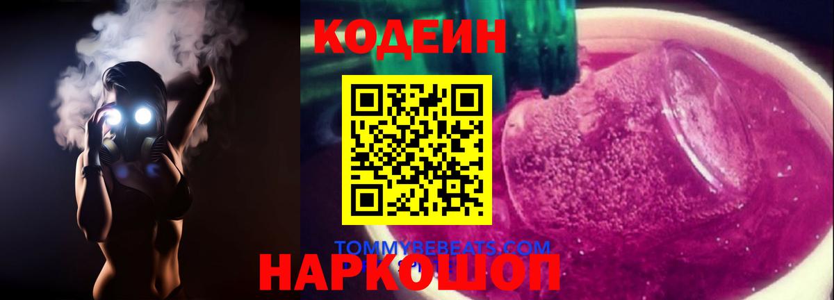 Кодеин напиток Lean (лин)  Кодеиновый сироп Lean Purple Drank  Вход с VPN  купить наркотик  Соликамск 
